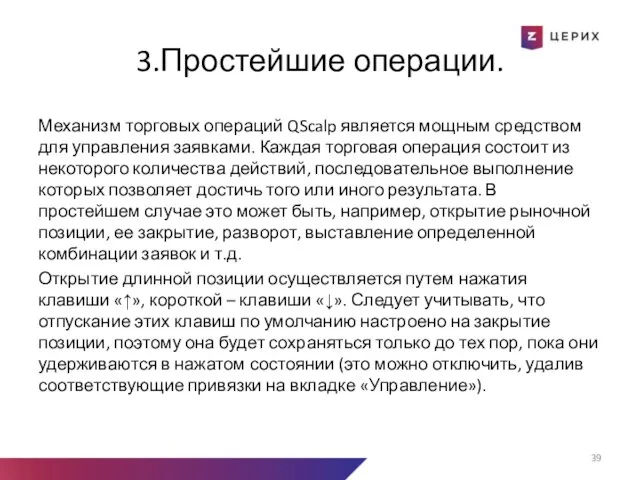 3.Простейшие операции. Механизм торговых операций QScalp является мощным средством для управления