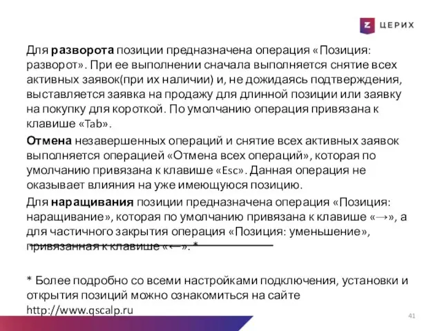 Для разворота позиции предназначена операция «Позиция: разворот». При ее выполнении сначала