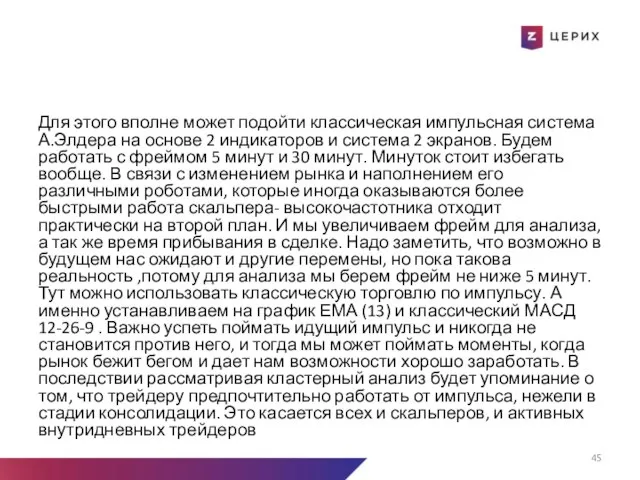 Для этого вполне может подойти классическая импульсная система А.Элдера на основе