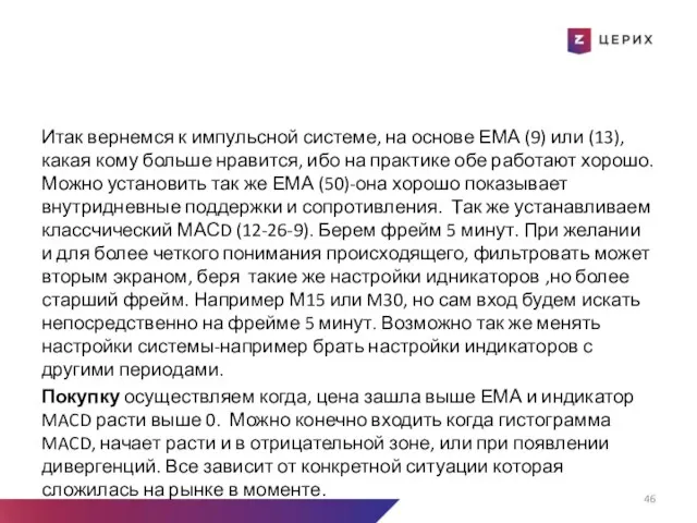 Итак вернемся к импульсной системе, на основе ЕМА (9) или (13),