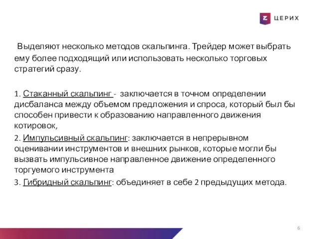 Выделяют несколько методов скальпинга. Трейдер может выбрать ему более подходящий или