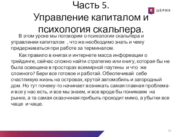 Часть 5. Управление капиталом и психология скальпера. В этом уроке мы