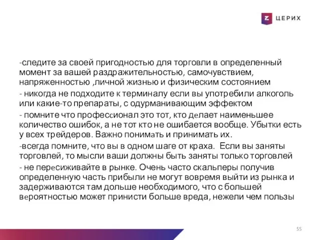 -следите за своей пригодностью для торговли в определенный момент за вашей