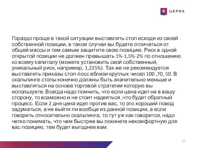 Гораздо проще в такой ситуации выставлять стоп исходя из своей собственной