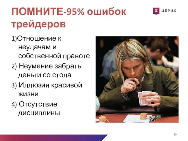 ПОМНИТЕ-95% ошибок трейдеров 1)Отношение к неудачам и собственной правоте 2) Неумение