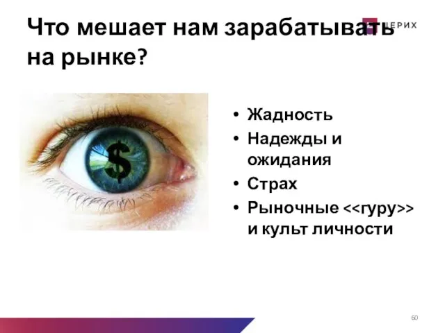 Что мешает нам зарабатывать на рынке? Жадность Надежды и ожидания Страх Рыночные > и культ личности