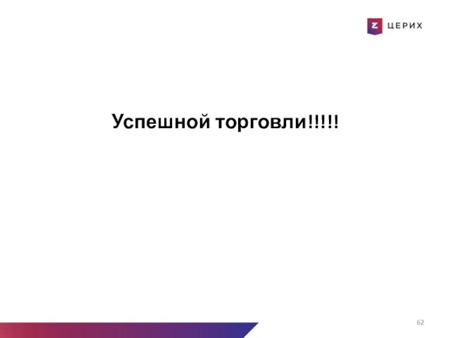 Успешной торговли!!!!!