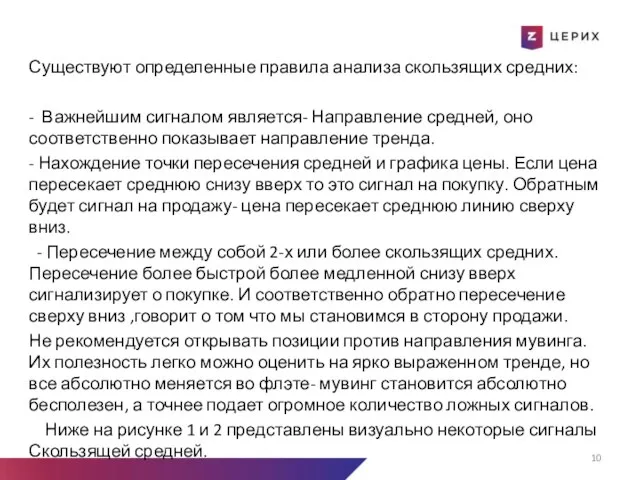 Существуют определенные правила анализа скользящих средних: - Важнейшим сигналом является- Направление