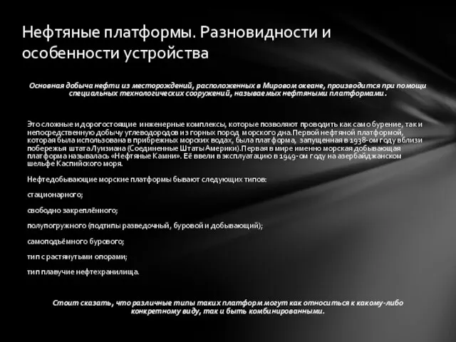 Основная добыча нефти из месторождений, расположенных в Мировом океане, производится при