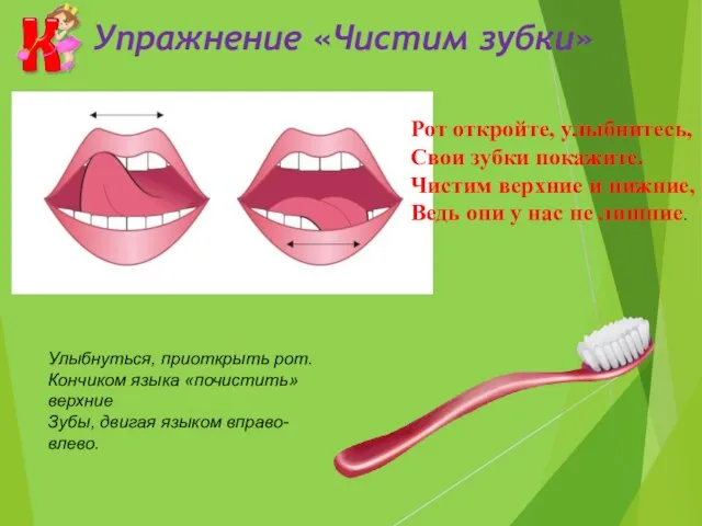 Упражнение «Чистим зубки» Улыбнуться, приоткрыть рот. Кончиком языка «почистить» верхние Зубы,