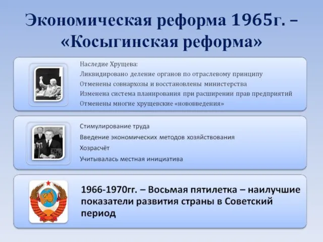 Экономическая реформа 1965г. – «Косыгинская реформа»