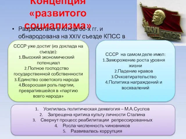 Концепция «развитого социализма» Разработана в конце 60-х гг. и обнародована на