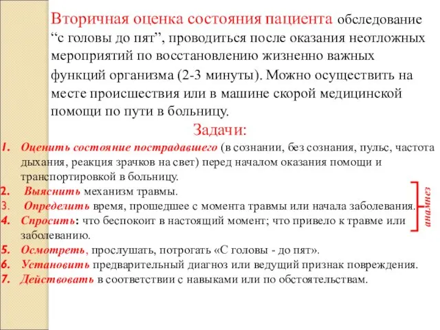 Вторичная оценка состояния пациента обследование “с головы до пят”, проводиться после