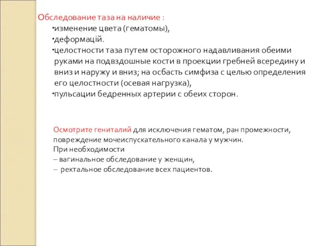 Обследование таза на наличие : изменение цвета (гематомы), деформацій. целостности таза