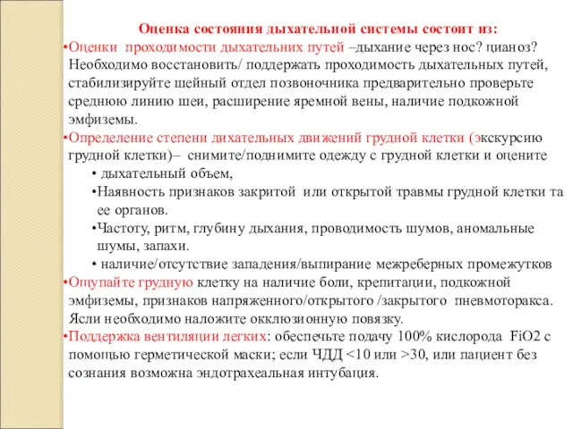 Оценка состояния дыхательной системы состоит из: Оценки проходимости дыхательних путей –дыхание