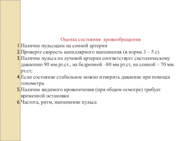 Оценка состояния кровообращения Наличие пульсации на сонной артерии Проверте скорость капиллярного