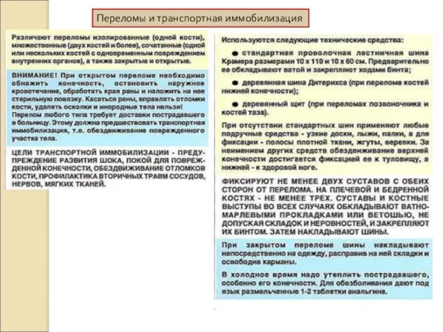 Переломы и транспортная иммобилизация