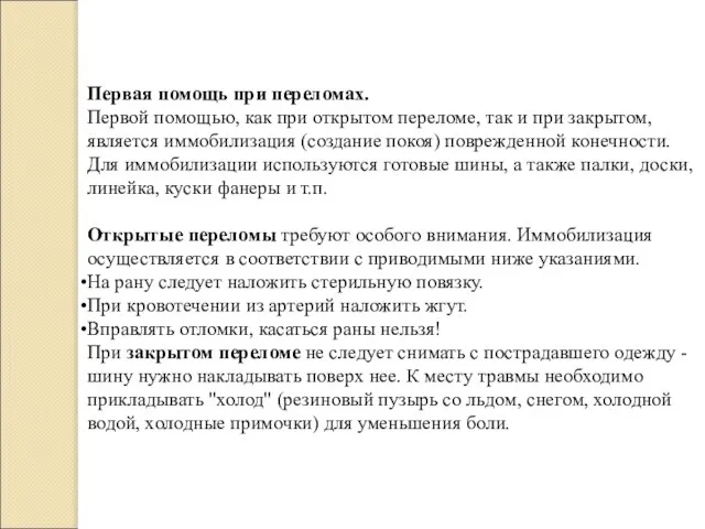 Первая помощь при переломах. Первой помощью, как при открытом переломе, так