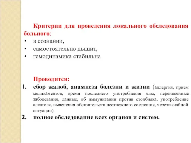 Критерии для проведения локального обследования больного: в сознании, самостоятельно дышит, гемодинамика