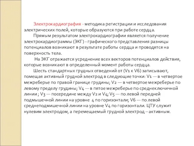 Электрокардиография - методика регистрации и исследования электрических полей, которые образуются при