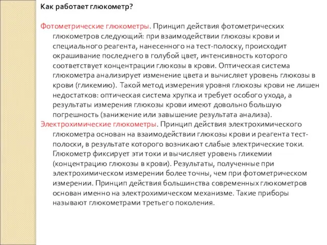 Как работает глюкометр? Фотометрические глюкометры. Принцип действия фотометрических глюкометров следующий: при