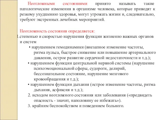 Неотложными состояниями принято называть такие патологические изменения в организме человека, которые