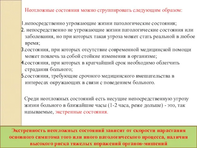 Неотложные состояния можно сгруппировать следующим образом: непосредственно угрожающие жизни патологические состояния;