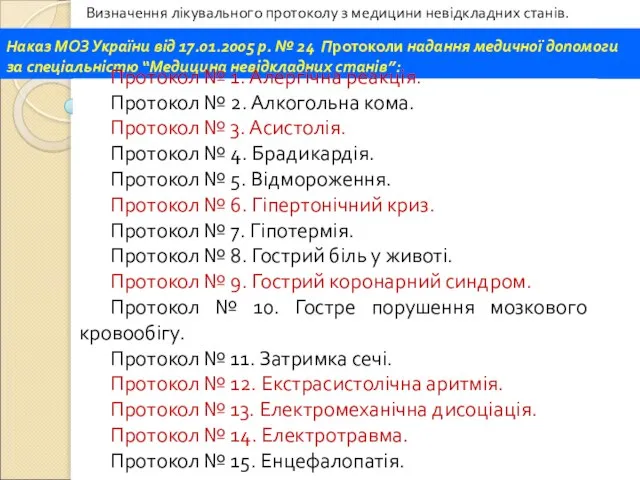 Наказ МОЗ України від 17.01.2005 р. № 24 Протоколи надання медичної
