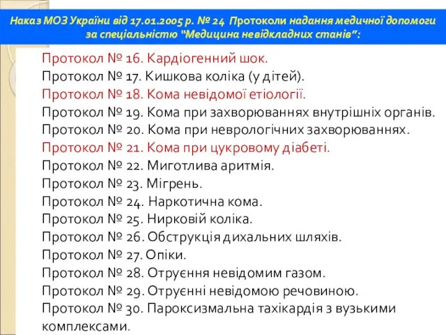 Протокол № 16. Кардіогенний шок. Протокол № 17. Кишкова коліка (у