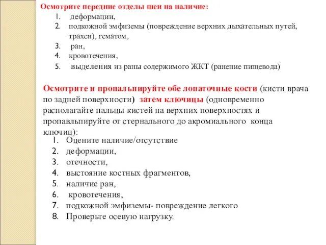 Осмотрите передние отделы шеи на наличие: деформации, подкожной эмфиземы (повреждение верхних