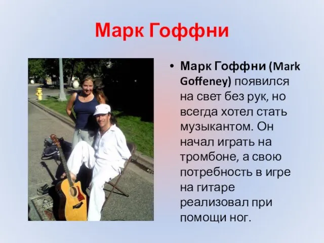 Марк Гоффни Марк Гоффни (Mark Goffeney) появился на свет без рук,