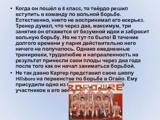 Когда он пошёл в 8 класс, то твёрдо решил вступить в