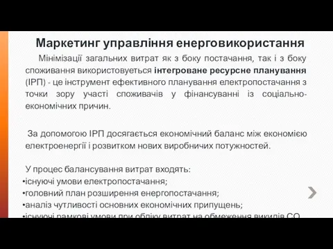 Маркетинг управління енерговикористання Мінімізації загальних витрат як з боку постачання, так