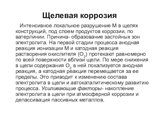 Щелевая коррозия Интенсивное локальное разрушение М в щелях конструкций, под слоем