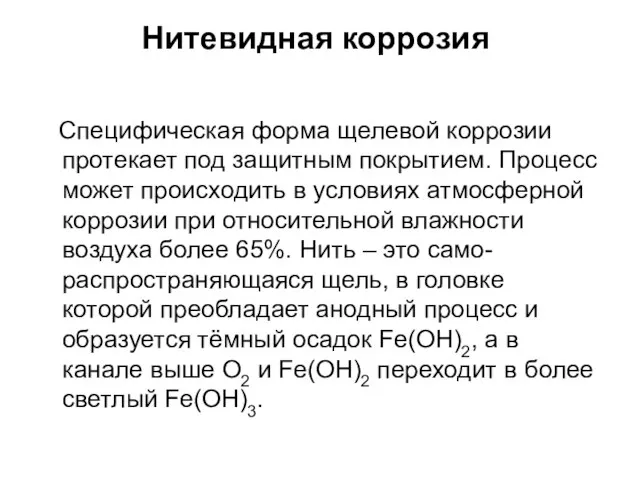 Нитевидная коррозия Специфическая форма щелевой коррозии протекает под защитным покрытием. Процесс