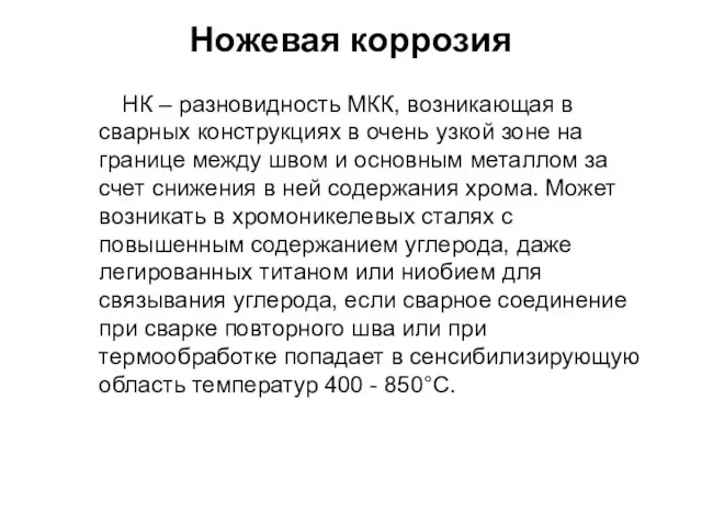 Ножевая коррозия НК – разновидность МКК, возникающая в сварных конструкциях в