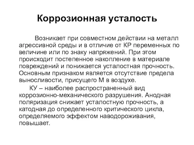 Коррозионная усталость Возникает при совместном действии на металл агрессивной среды и