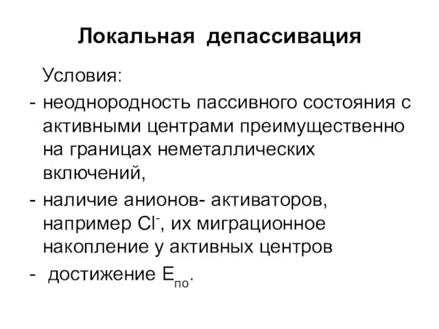 Локальная депассивация Условия: неоднородность пассивного состояния с активными центрами преимущественно на