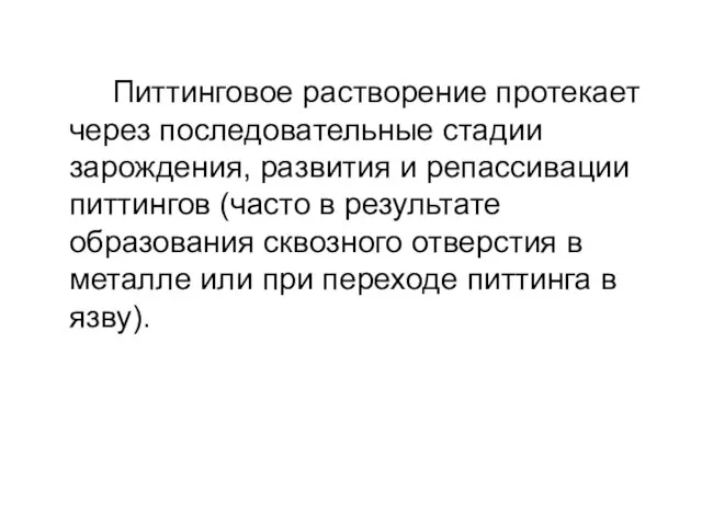 Питтинговое растворение протекает через последовательные стадии зарождения, развития и репассивации питтингов