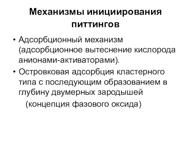 Механизмы инициирования питтингов Адсорбционный механизм (адсорбционное вытеснение кислорода анионами-активаторами). Островковая адсорбция