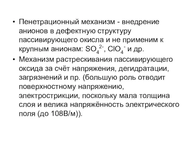 Пенетрационный механизм - внедрение анионов в дефектную структуру пассивирующего окисла и