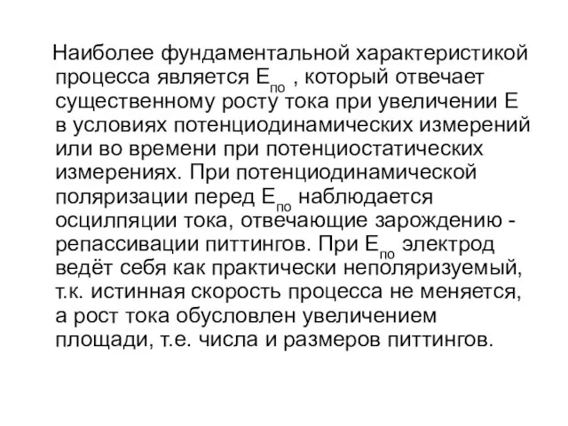 Наиболее фундаментальной характеристикой процесса является Епо , который отвечает существенному росту