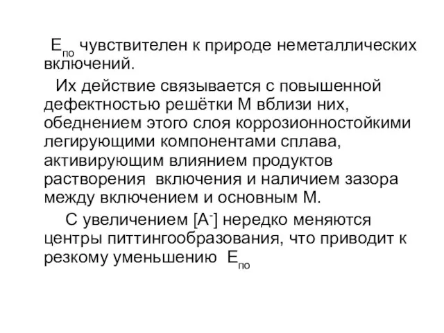 Епо чувствителен к природе неметаллических включений. Их действие связывается с повышенной