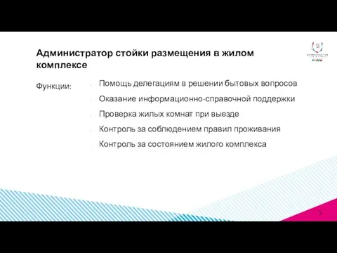 Функции: Администратор стойки размещения в жилом комплексе Помощь делегациям в решении