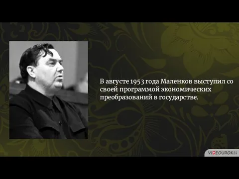 В августе 1953 года Маленков выступил со своей программой экономических преобразований в государстве.