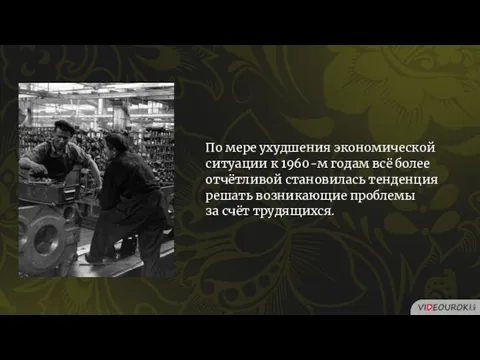 По мере ухудшения экономической ситуации к 1960-м годам всё более отчётливой