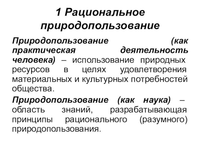 1 Рациональное природопользование Природопользование (как практическая деятельность человека) – использование природных