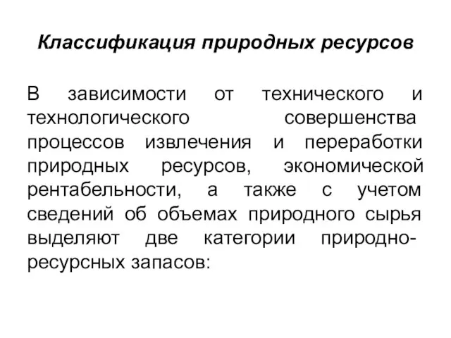 Классификация природных ресурсов В зависимости от технического и технологического со­вершенства процессов