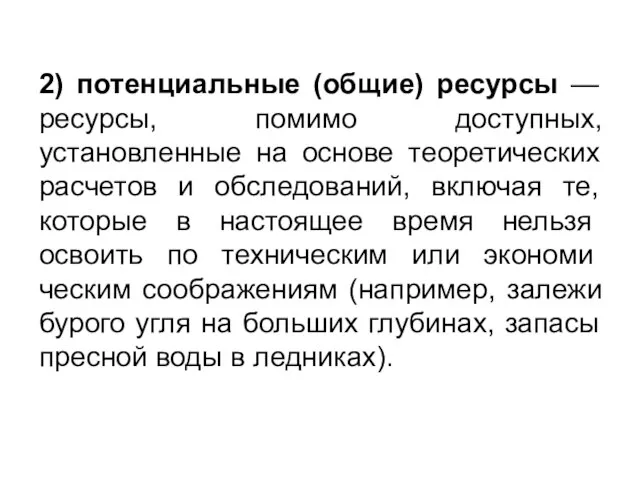 2) потенциальные (общие) ресурсы — ресурсы, помимо доступных, установленные на основе