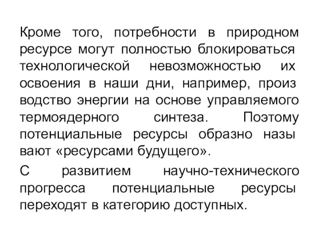 Кроме того, потребности в природном ресурсе мо­гут полностью блокироваться технологической невоз­можностью